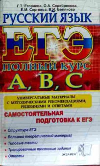 Книга Егораева Г.Т. Русский язык ЕГЭ полный курс А,В,С, 11-12536, Баград.рф